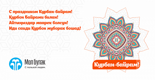 Компания Мол Булак сердечно поздравляет с праздником Курбан- байрам!